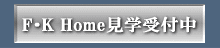 水抜き不要別荘 見学受付中