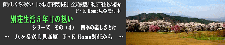 ようこそF･K Homeへ　水抜き不要 全天候型非氷点下住宅　　　　　夏涼しく冬暖かい　優しい住まい　の紹介です。