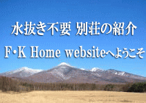 水抜き不要別荘の紹介 F・K Home別荘の紹介です