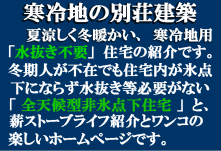 寒冷地仕様の別荘建築 F・K Home別荘の紹介です。