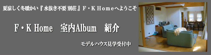 ようこそF・K Homeへ 水抜き不要 全天候型非氷点下住宅 夏涼しく冬暖かい優しい別荘 モデルハウス見学受付中