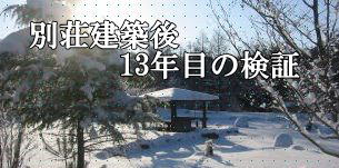 別荘建築13年目の検証