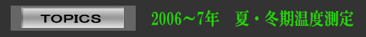 全天候型非氷点下住宅 夏・冬期 温度測定グラフ