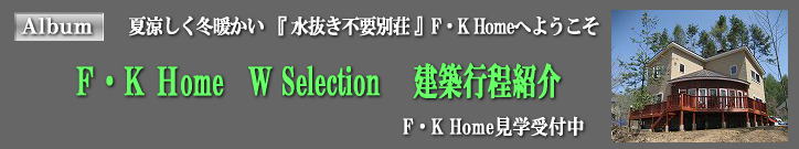 ようこそF・K Homeへ 水抜き不要 全天候型非氷点下住宅 夏涼しく冬暖かい優しい別荘 モデルハウス見学受付中
