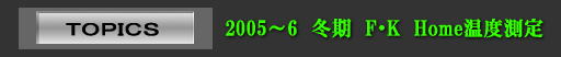 全天候型非氷点下住宅 夏・冬期 温度測定グラフ