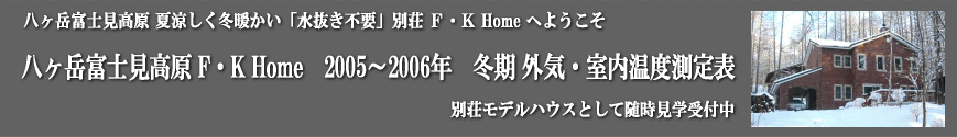 ようこそF・K Homeへ 水抜き不要 全天候型非氷点下住宅 夏涼しく冬暖かい優しい別荘 モデルハウス見学受付中