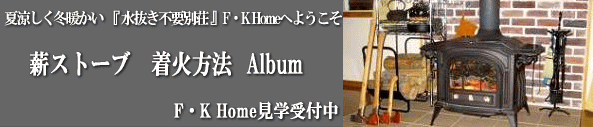 ようこそF・K Homeへ 水抜き不要 全天候型非氷点下住宅 夏涼しく冬暖かい優しい別荘 モデルハウス見学受付中
